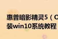 惠普暗影精灵5（OMEN15-dc1066TX怎么装win10系统教程）