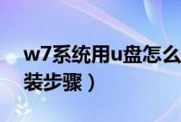 w7系统用u盘怎么安装（w7系统下载u盘安装步骤）