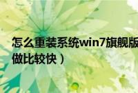 怎么重装系统win7旗舰版（重装系统win764位纯净版怎么做比较快）