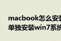 macbook怎么安装win7单系统(苹果mac单独安装win7系统方法)