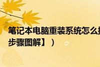 笔记本电脑重装系统怎么操作（笔记本电脑如何重装系统【步骤图解】）