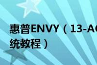 惠普ENVY（13-AQ0011TX怎么装win10系统教程）