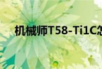 机械师T58-Ti1C怎么装win10系统教程