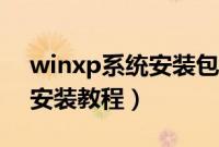 winxp系统安装包怎么安装（winxp安装包安装教程）