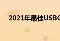 2021年最佳USBC显示器4K便携超宽等