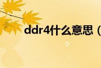 ddr4什么意思（cpu睿频什么意思）