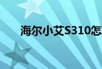 海尔小艾S310怎么装win10系统教程