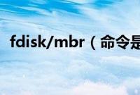 fdisk/mbr（命令是什么,主引导区是什么）