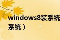windows8装系统教程（如何装windows8系统）