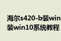 海尔s420-b装win7（海尔M53-21401怎么装win10系统教程）