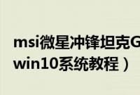 msi微星冲锋坦克GL63（8SE-065CN怎么装win10系统教程）