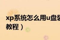 xp系统怎么用u盘装(用u盘怎么安装xp系统教程)