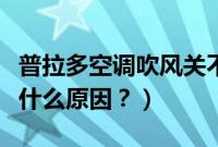 普拉多空调吹风关不了（普拉多空调关不了是什么原因？）