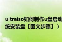 ultraiso如何制作u盘启动盘（如何用ultraiso制作u盘xp系统安装盘【图文步骤】）