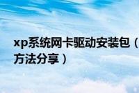 xp系统网卡驱动安装包（xp纯净版系统安装包的简单安装方法分享）