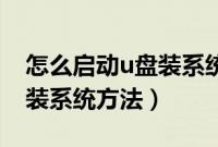 怎么启动u盘装系统（教你如何用启动U盘安装系统方法）