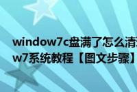 window7c盘满了怎么清理垃圾而不误删（用u盘装window7系统教程【图文步骤】）