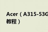 Acer（A315-53G-59R6怎么装win10系统教程）