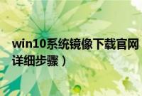 win10系统镜像下载官网（怎么用win10官方镜像升级系统详细步骤）