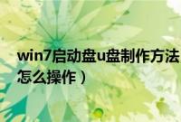 win7启动盘u盘制作方法（wind7u盘启动盘制作安装系统怎么操作）