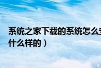 系统之家下载的系统怎么安装（系统之家下的系统安装步骤什么样的）