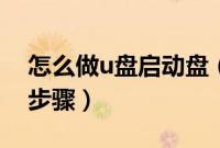 怎么做u盘启动盘（教大家做u盘启动盘详细步骤）