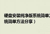 硬盘安装纯净版系统简单方法分享教程（硬盘安装纯净版系统简单方法分享）