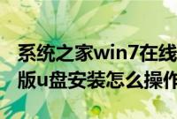 系统之家win7在线安装(系统之家win7纯净版u盘安装怎么操作)