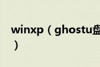 winxp（ghostu盘版系统简单安装方法分享）