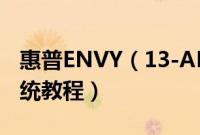 惠普ENVY（13-AH1005TX怎么装win10系统教程）