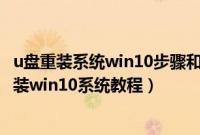 u盘重装系统win10步骤和详细教程（机械师F117-BB3怎么装win10系统教程）