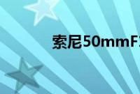索尼50mmF1.2GM 镜头评测