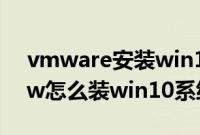 vmware安装win10教程（机械师T90-T6Cw怎么装win10系统教程）