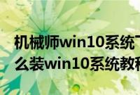 机械师win10系统下载（机械师T58-VBf3怎么装win10系统教程）