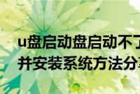 u盘启动盘启动不了（u盘制作winxp启动盘并安装系统方法分享）
