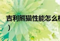 吉利熊猫性能怎么样（吉利熊猫有什么配置？）