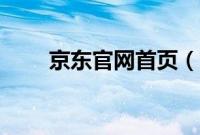 京东官网首页（京东快递加盟条件）
