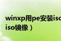 winxp用pe安装iso教程（pe如何安装winxpiso镜像）