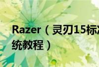 Razer（灵刃15标准版2019怎么装win10系统教程）