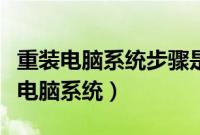 重装电脑系统步骤是什么（图文介绍如何重装电脑系统）