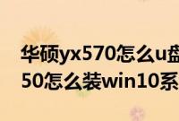 华硕yx570怎么u盘启动（华硕YX570UD8250怎么装win10系统教程）