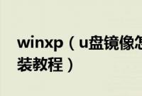 winxp（u盘镜像怎么安装winxpu盘镜像安装教程）
