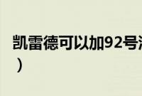 凯雷德可以加92号汽油吗（凯雷德用什么油？）