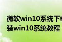 微软win10系统下载官网（麦本本大麦6怎么装win10系统教程）