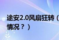 途安2.0风扇狂转（大众途安风扇不转是什么情况？）