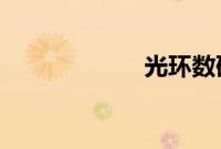 光环数码相框评论