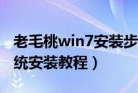 老毛桃win7安装步骤怎样的（老毛桃win7系统安装教程）