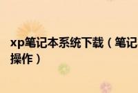 xp笔记本系统下载（笔记本xp纯净版系统下载u盘安装怎么操作）