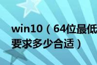 win10（64位最低配置是什么win1064配置要求多少合适）