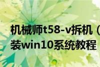 机械师t58-v拆机（机械师T58-V竞速版怎么装win10系统教程）